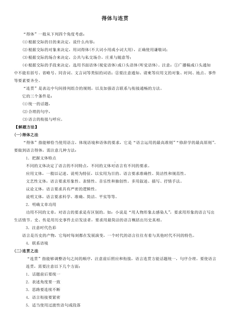 高中语文01得体与连贯作业-知识点与答案.docx_第1页