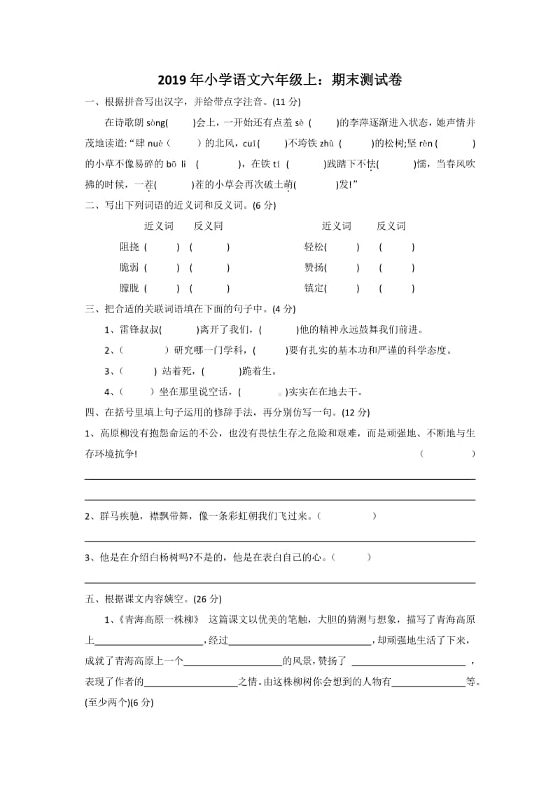 部编版小学语文六年级上册 期末测试卷.docx_第1页