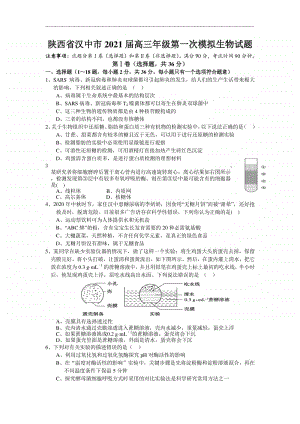 陕西省汉中市2021届高三上学期第一次模拟生物试题 Word版含答案.doc