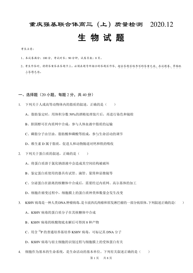 重庆强基联合体2021届高三上学期12月质量检测生物试题 Word版含答案.docx_第1页