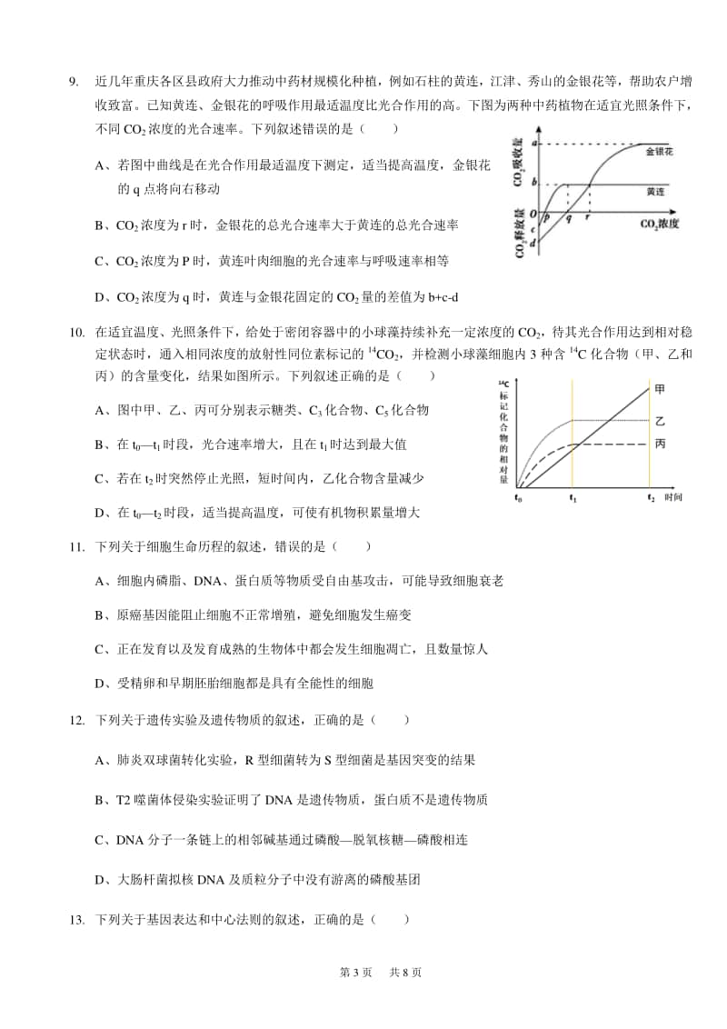 重庆强基联合体2021届高三上学期12月质量检测生物试题 Word版含答案.docx_第3页