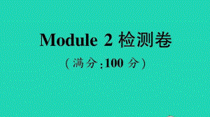 （精）外研版（三起）三年级上册英语Module 2 检测卷ppt课件（含音频）.ppt