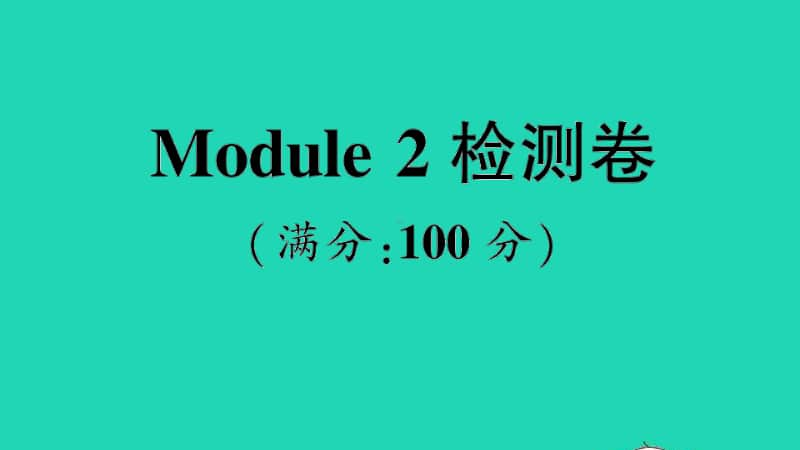 （精）外研版（三起）三年级上册英语Module 2 检测卷ppt课件（含音频）.ppt_第1页