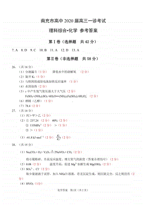 南充2021届一诊：化学答案.pdf