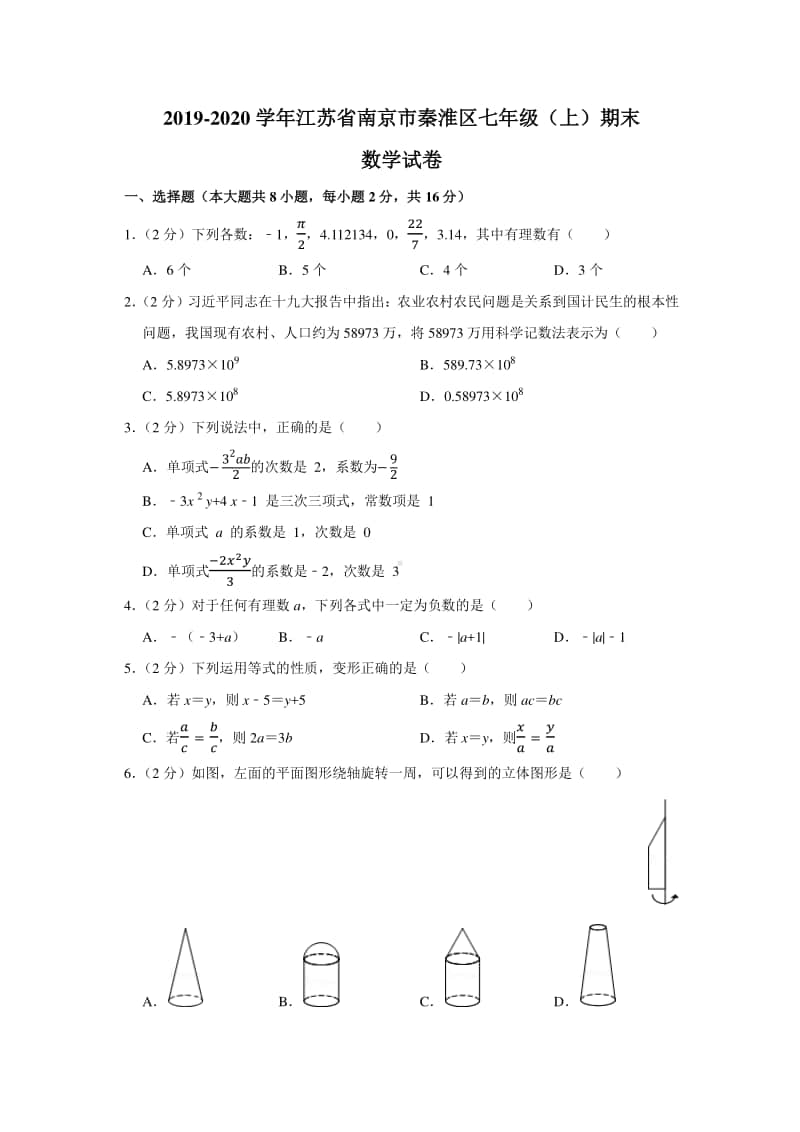 2019-2020南京市秦淮区七年级初一上学期数学期末试卷及答案.pdf_第1页