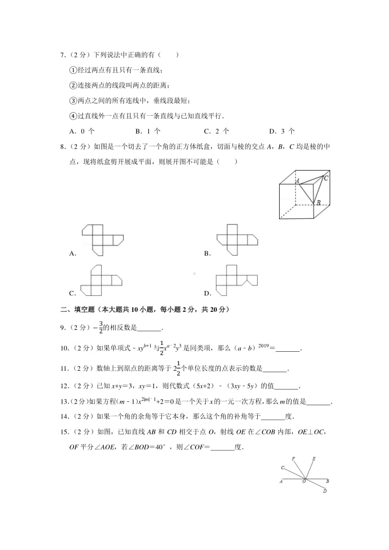 2019-2020南京市秦淮区七年级初一上学期数学期末试卷及答案.pdf_第2页