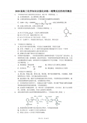 2020届高三化学知识点强化训练—缩聚反应的相关概念.docx