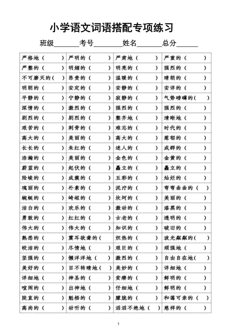 小学语文期末复习词语搭配专项练习（中高年级适用）.doc_第1页