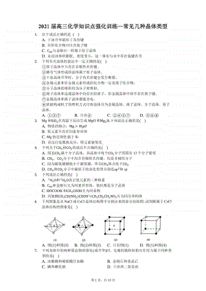 2021届高三化学知识点强化训练—常见几种晶体类型.docx