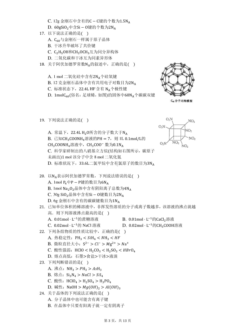 2021届高三化学知识点强化训练—常见几种晶体类型.docx_第3页