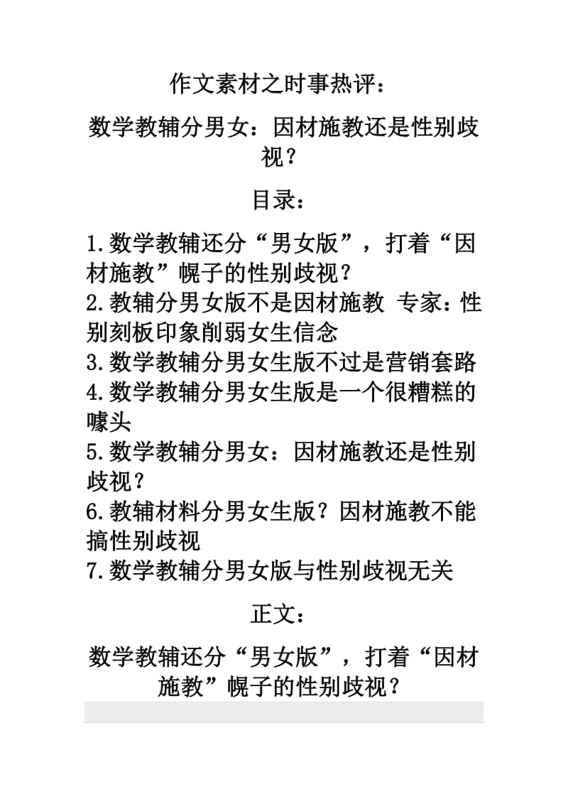 作文素材之时事热评：数学教辅分男女：因材施教还是性别歧视？.doc_第1页