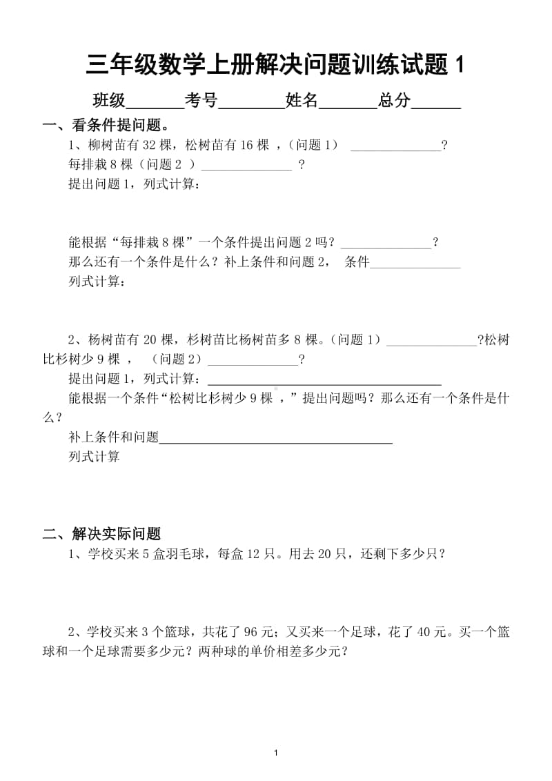 小学数学三年级上册解决问题强化训练试题（难点突破）.doc_第1页