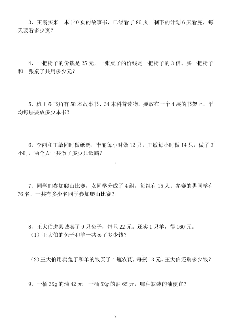 小学数学三年级上册解决问题强化训练试题（难点突破）.doc_第2页