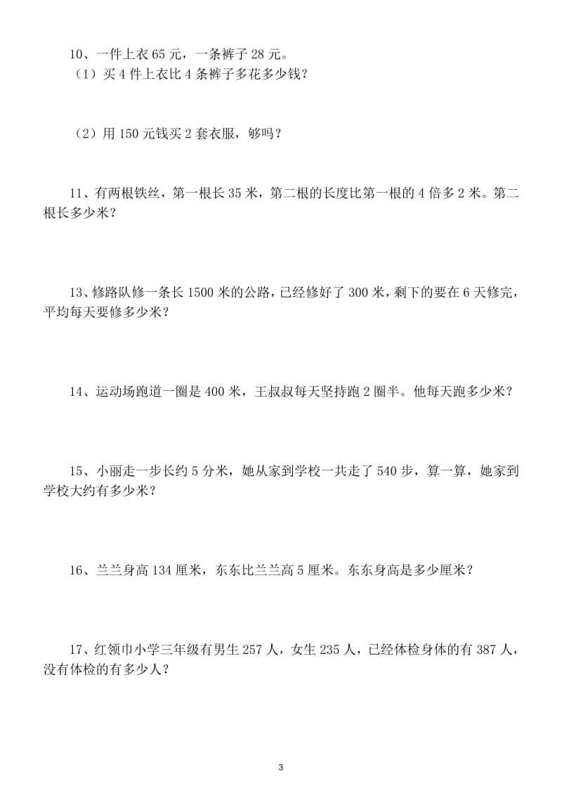 小学数学三年级上册解决问题强化训练试题（难点突破）.doc_第3页