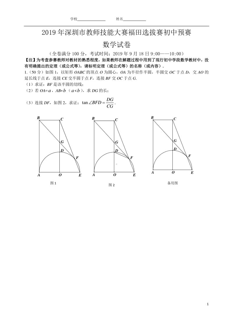 2019年深圳市教师技能大赛福田选拔赛初中预赛数学试卷(定稿) .doc_第1页