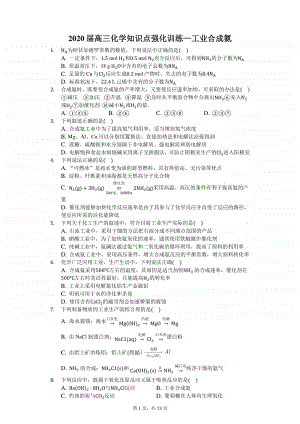 2020届高三化学知识点强化训练—工业合成氨.docx