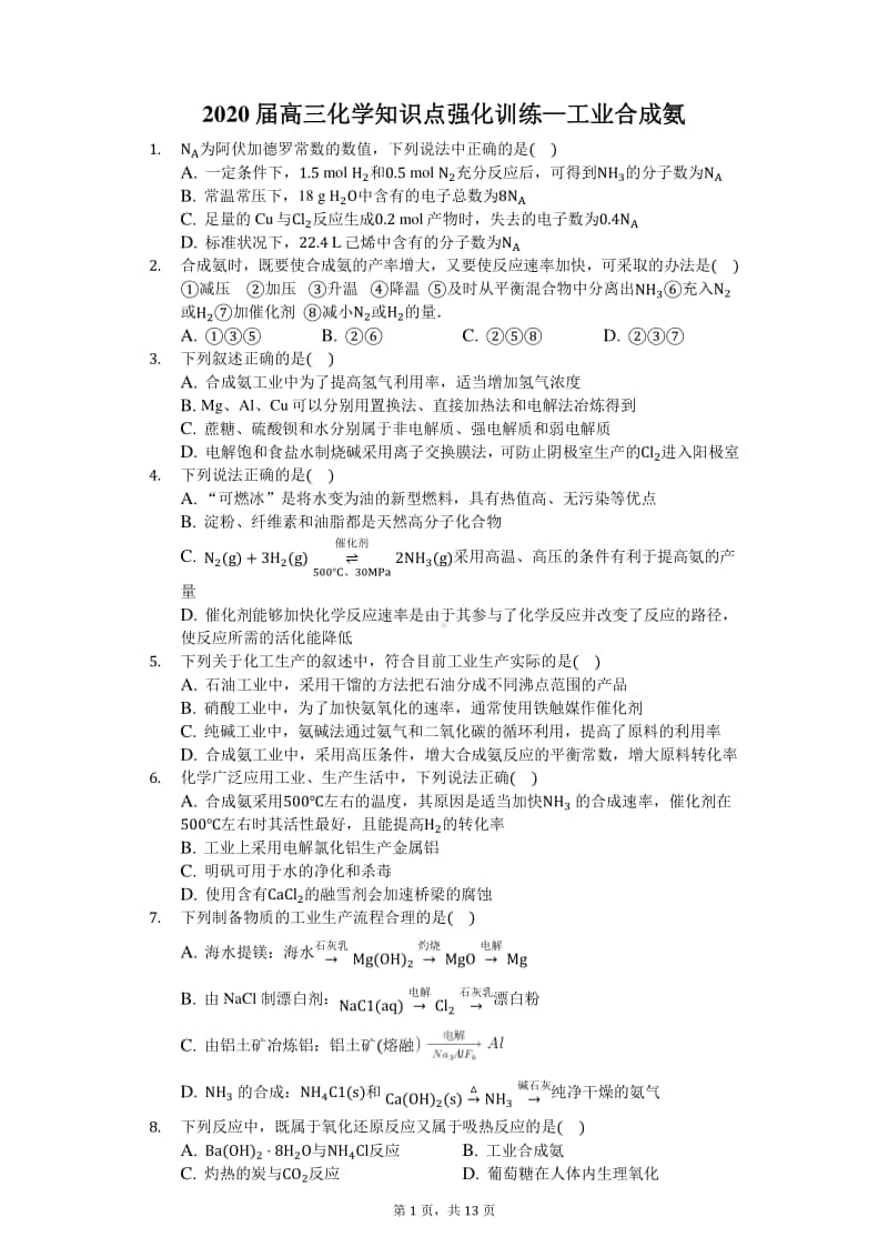 2020届高三化学知识点强化训练—工业合成氨.docx_第1页