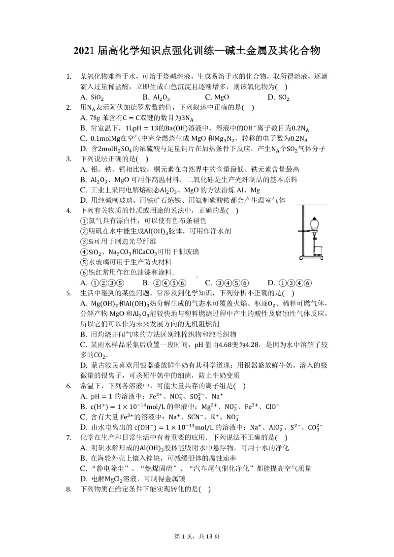 2021届高化学知识点强化训练—碱土金属及其化合物.docx_第1页