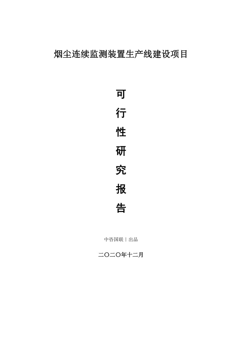 烟尘连续监测装置生产建设项目可行性研究报告.doc_第1页