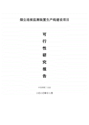 烟尘连续监测装置生产建设项目可行性研究报告.doc