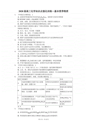 2020届高三化学知识点强化训练—基本营养物质.docx