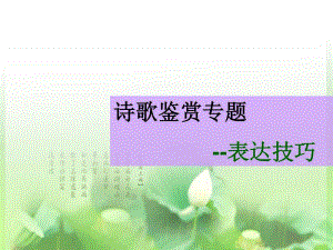 诗歌鉴赏之表达技巧.ppt