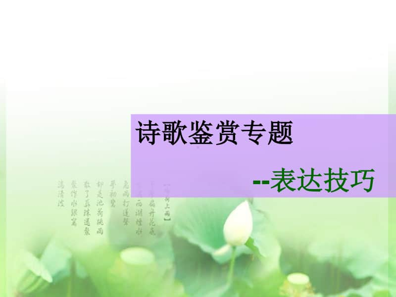 诗歌鉴赏之表达技巧.ppt_第1页