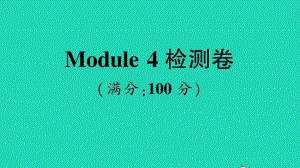 （精）外研版（三起）三年级上册英语Module 4 检测卷ppt课件（含音频）.ppt