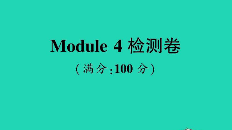 （精）外研版（三起）三年级上册英语Module 4 检测卷ppt课件（含音频）.ppt_第1页