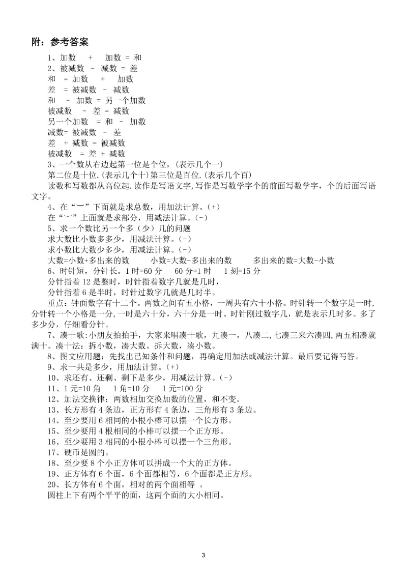 小学数学一年级上册期末复习概念公式填空专项练习题.doc_第3页