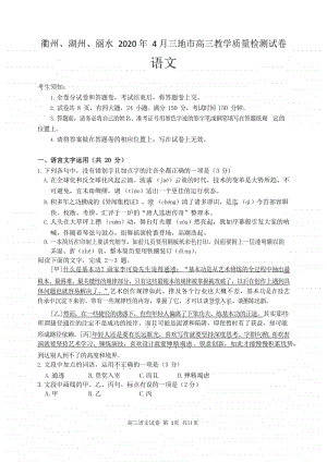 （语文）2020年4 月衢州湖州丽水高三检测卷.docx