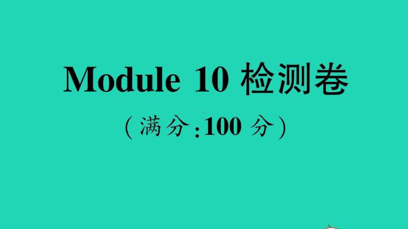 （精）外研版（三起）六年级上册英语Module 10 检测卷ppt课件（含音频）.ppt_第1页