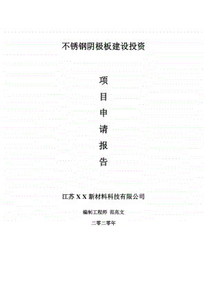 不锈钢阴极板建设项目申请报告-建议书可修改模板.doc