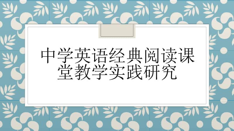 中学英语经典阅读课堂教学实践研究课件.pptx_第1页