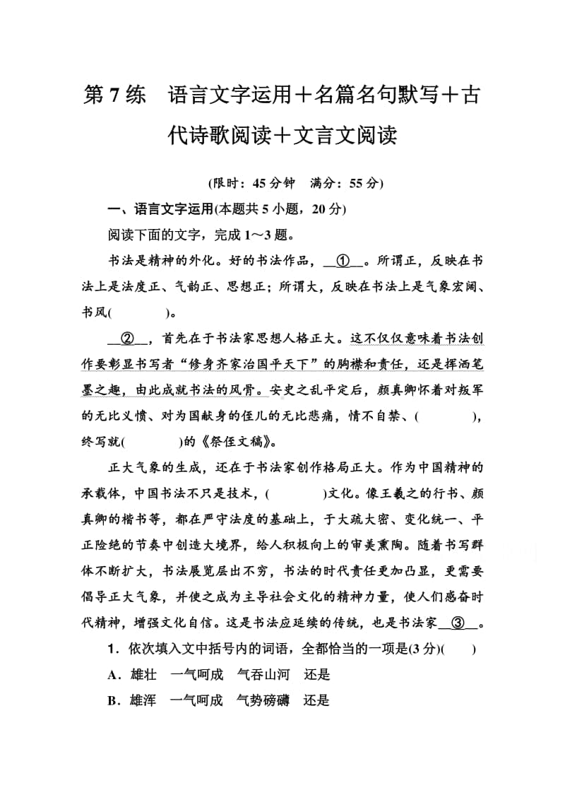 2021高考语文二轮专题复习测试：第7练　语言文字运用＋名篇名句默写＋古代诗歌阅读＋文言文阅读 （含解析）.doc_第1页