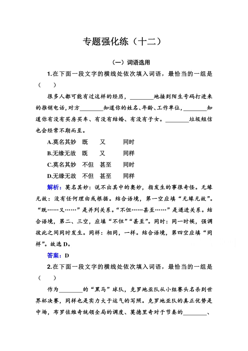 2021高考语文二轮专题复习测试：专题强化练（十二） （含解析）.doc_第1页