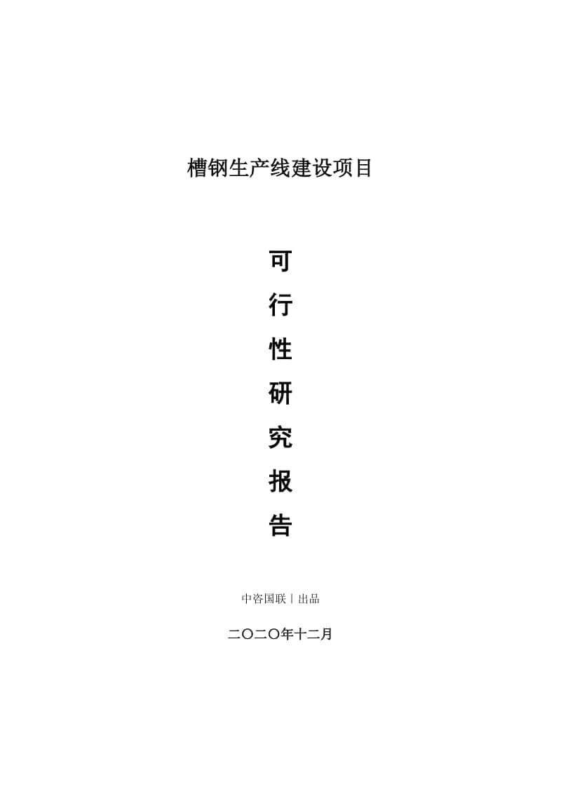 槽钢生产建设项目可行性研究报告.doc_第1页