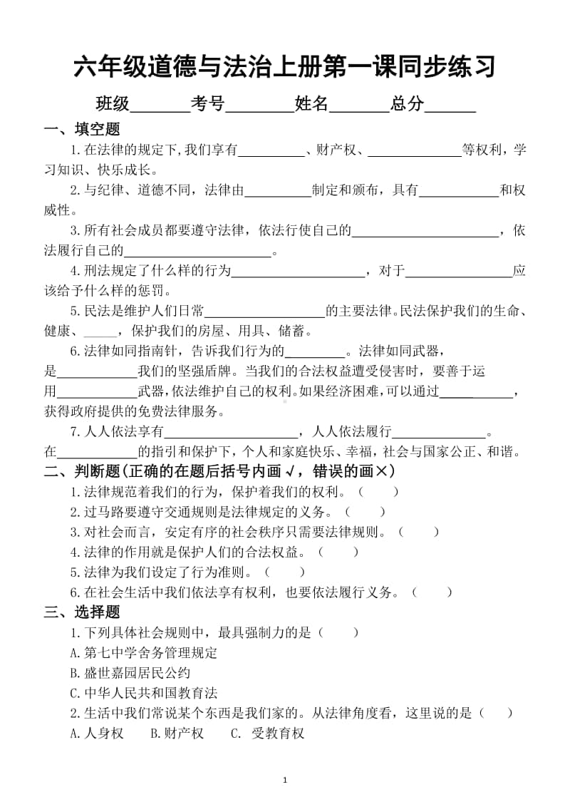 小学道德与法治六年级上册第一课《感受生活中的法律》同步练习.docx_第1页