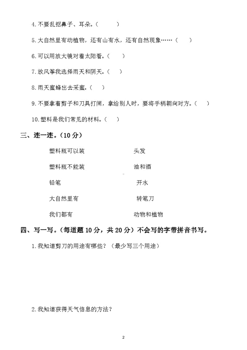 小学科学苏教版一年级上册期末试卷6.doc_第2页