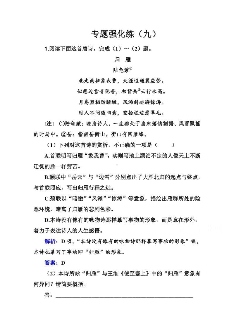 2021高考语文二轮专题复习测试：专题强化练（九） （含解析）.doc_第1页