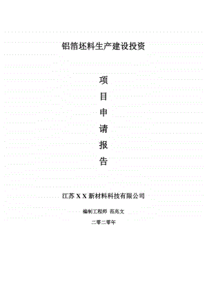 铝箔坯料生产建设项目申请报告-建议书可修改模板.doc