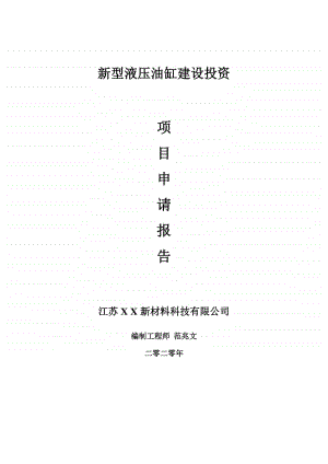 新型液压油缸建设项目申请报告-建议书可修改模板.doc