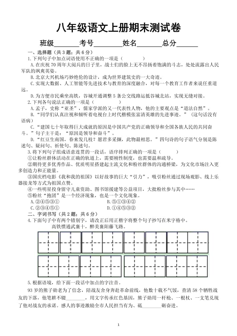 初中语文部编版八年级上册期末测试卷2.docx_第1页