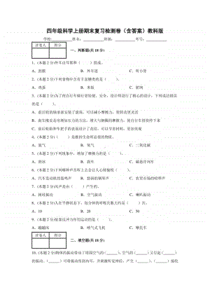 2020新教科版四年级上册科学期末复习检测卷（含答案）.docx