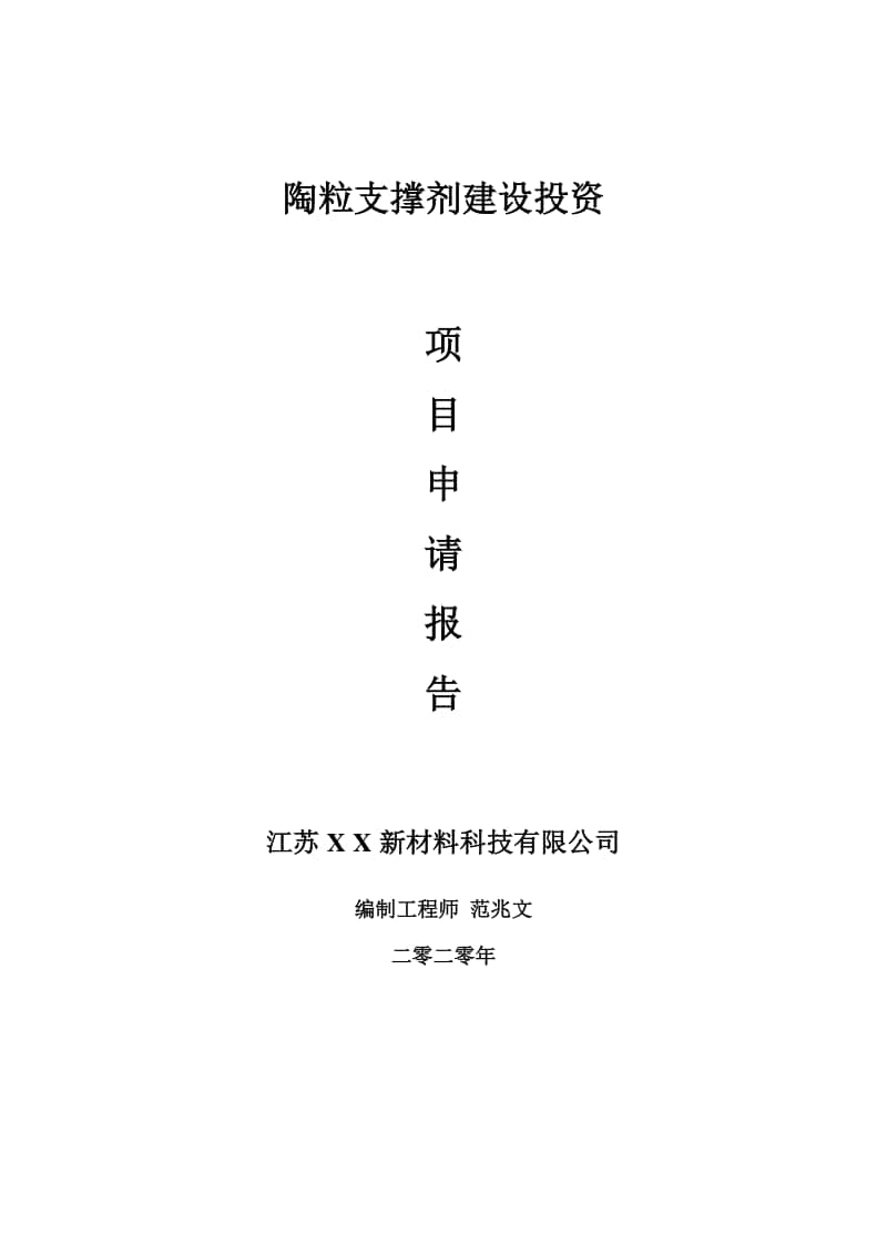 陶粒支撑剂建设项目申请报告-建议书可修改模板.doc_第1页