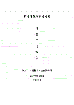 驱油催化剂建设项目申请报告-建议书可修改模板.doc