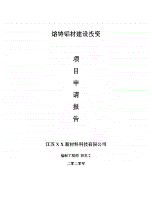 熔铸铝材建设项目申请报告-建议书可修改模板.doc