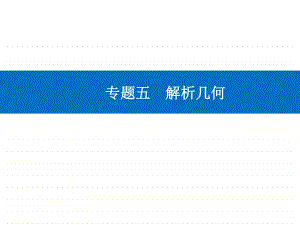 2021年高考数学二轮专题复习课件：专题五 解析几何 .ppt