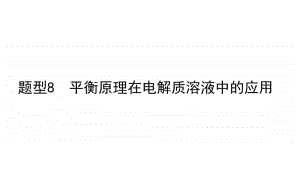 2021届新高考化学二轮专题复习课件：题型8　平衡原理在电解质溶液中的应用 .ppt