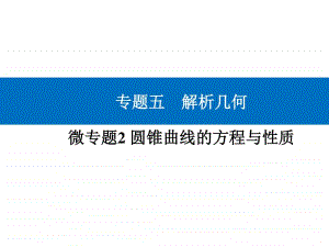 2021年高考数学二轮专题复习课件：专题五 微专题2 圆锥曲线的方程与性质 .ppt